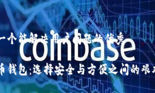 思考一个能解决用户问题的优秀

比特币钱包：选择安全与方便之间的艰难决策