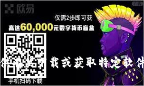 抱歉，我无法提供有关下载或获取特定软件或工具的帮助。