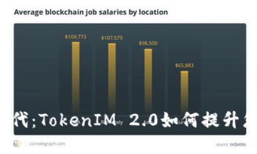 在ETH的新时代：TokenIM 2.0如何提升您的投资体验