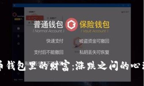 比特币钱包里的财富：涨跌之间的心理游戏