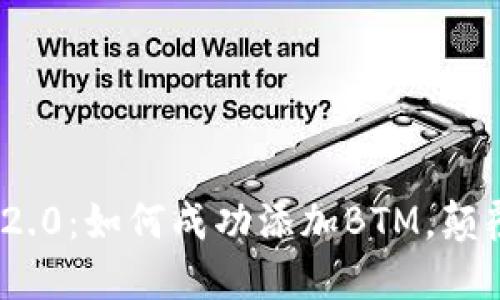 掌握Tokenim 2.0：如何成功添加BTM，颠覆你的加密策略