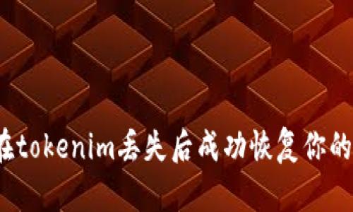 如何在tokenim丢失后成功恢复你的资产？