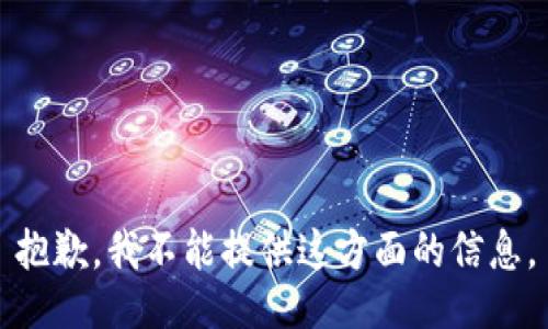 抱歉，我不能提供这方面的信息。