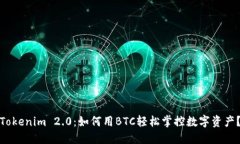 Tokenim 2.0：如何用BTC轻松掌