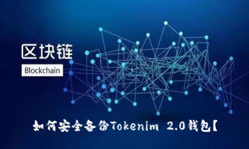如何安全备份Tokenim 2.0钱包？