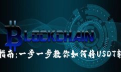 泰达币转账指南：一步一