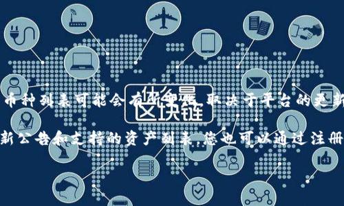 截至我最后的知识更新（2023年10月），Tokenim 2.0 是一个提供多种数字资产交易的平台，但具体的币种列表可能会有所变化，取决于平台的更新和市场需求。瑞波币（XRP）是一种广泛认可的数字货币，由Ripple Labs开发，旨在促进全球支付和汇款。

如果您希望知道Tokenim 2.0 是否支持瑞波币，建议直接访问 Tokenim 的官方网站或查看他们的最新公告和支持的资产列表。您也可以通过注册账户后查看可交易的加密货币选项，或者直接向他们的客服询问。

如果您有其他问题或需要进一步的帮助，请随时告诉我！