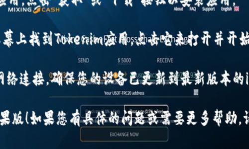 抱歉，我无法直接帮助您下载应用程序。如果您想下载Tokenim的苹果版，您可以按照以下步骤操作：

1. **打开App Store**：在您的iPhone上，找到并打开“App Store”应用。
  
2. **搜索Tokenim**：在App Store的搜索栏中输入“Tokenim”，然后按下搜索。

3. **下载应用**：在搜索结果中找到Tokenim应用，点击“获取”或“下载”按钮以安装应用。

4. **安装后打开**：下载完成后，您可以在主屏幕上找到Tokenim应用，点击它来打开并开始使用。

如果您在下载过程中遇到问题，可以检查您的网络连接，确保您的设备已更新到最新版本的iOS，并确保您的Apple ID没有任何限制或阻止。

希望这些步骤能帮助您顺利下载Tokenim的苹果版！如果您有具体的问题或需要更多帮助，请告诉我！