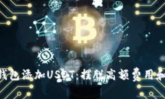 轻松为Token.im钱包添加US