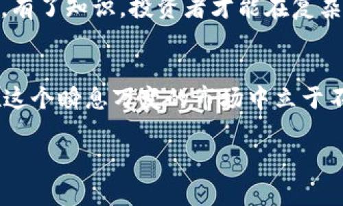   揭露OTCToken骗局背后的真相：不要被美梦所欺骗！ / 
 guanjianci OTCToken, 骗局, 加密货币 /guanjianci 

引言：当梦想遭遇现实
在加密货币的世界里，充盈着各种诱人的机会与陷阱。OTCToken曾吸引了无数投资者的注意，然而事实却是，它背后隐藏着一个精心设计的骗局。这个骗局不仅消费了人们对财富的渴望，更让无数辛苦得来的资金化为泡影。我们来深入探讨OTCToken的骗局，以及如何识别和避免此类陷阱。

OTCToken的起源与吸引力
OTCToken自问世以来，就以其创新的商业模式和高额的回报吸引了众多投资者的关注。它通过华丽的宣传口号和看似合理的投资计划，营造了一种“你只需投入，就能收获丰厚回报”的幻觉。对许多渴望改变生活状态的人而言，这一切实在难以抵挡。

但在这样的表象之下，蕴藏着的是如何利用人们的期望和信任的潜规则。由于加密货币本身具有高度的波动性和不确定性，很多投资者往往容易被迅速增长的数字所吸引，而忽视了潜在的风险。

骗局的运作机制
OTCToken的诈骗模式十分典型，其主要依赖于“庞氏骗局”的运作方式。简单来说，早期的投资者通过后期投资者的资金获利，表面上形成了一个“繁荣”的生态，随着时间的推移，更多人投入资金以期待获得回报。这个过程类似于一个金字塔，逐层建立起所谓的“成功者”形象，欺骗更多的人加入。

骗子们通常利用高科技手段和虚假的数据来创造出一种可信的环境。比如，设置伪造的网站、假冒的白皮书，以及与不明身份的合作伙伴签约，毫无疑问，这些都在不断地增强这一骗局的可信度。

如何识别骗局？
面对OTCToken等骗局，关键在于要有清晰的判断能力。以下几点建议或许能够帮助你在投资时保持警惕：
ul
  listrong过于诱人的回报：/strong如果一个项目宣称投资回报率远高于市场水平，那么就需要特别小心。这往往是吸引投资者的第一步。/li
  listrong没有透明度：/strong优质的投资项目通常会有具体的商业计划书和详细的透明度，而骗局往往躲避透明的信息披露。/li
  listrong紧迫感的制造：/strong诈骗者通常会施加时间压力，促使投资者迅速做出决策，这种策略意在减少你思考和调查的时间。/li
  listrong缺乏合法监管：/strong合法的加密货币项目一般会受到监管机构的监督，而OTCToken却常常采取逃避监管的手段。/li
/ul

投资者的责任与防范
在投资的世界里，投资者的责任同样不可忽视。保持警惕与理智，积极做好尽职调查，对于任何项目的背景和团队进行深入了解，是每位投资者都应具备的基本素养。在OTCToken的案例中，那些深陷其中的人在投资前往往选择忽视潜在的风险。总是记住，高收益的背后往往伴随着高风险。

揭露OTCToken：案例分析
OTCToken的香港马会骗局在网络上曾引发了广泛的讨论和愤慨，不少投资者纷纷站出来分享自己的经历。许多人在被吸引到这个项目后，投入了数万元甚至数十万元的资金。然而，随着时间的推移，他们发现自己的账户无法提现，电话和邮件的询问也得不到回复。

许多前投资者都表示，在投资之前完全被华丽的宣传和高额的回报所迷惑，并没有想到其中的陷阱。我们不妨看看几个典型的案例，这些案例不仅展示了骗局的本质，也传达了潜在投资者的沉重教训。

重建信任：戒备心与教育
在被骗的深渊里，受害者不仅失去了金钱，更失去了对加密货币市场的信任。为了重新获得对投资市场的信心，教育与戒备心显得格外重要。调查项目的背景、阅读多方评论、咨询专家意见，都是很好的保护手段。

此外，开展关于加密货币欺诈的教育讲座，增强公众对投资风险的认知，能够有效降低类似事件的发生频率。教育是解除无知的良药，有了知识，投资者才能在复杂的市场中游刃有余。

结语：从教训中汲取智慧
OTCToken的骗局提醒着我们，加密货币市场虽然充满机遇，却也布满隐患。认真研究每一个投资项目，保持警惕，理性分析，才能够在这个瞬息万变的市场中立于不败之地。虽然一时的损失可能令我们心痛不已，但唯有从教训中汲取智慧，才能在未来的投资中避免重蹈覆辙。 

最后，愿每位投资者都能理智投资，收获真正的财富，而非被虚幻的梦想所左右。