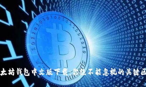 以太坊钱包中文版下载：你绝不能忽视的关键区别