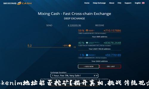   
Tokenim地址能否挖矿？揭开真相，挑战传统观念！