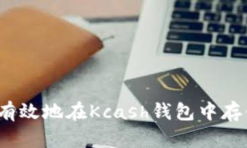 如何安全有效地在Kcash钱包中存储狗狗币？