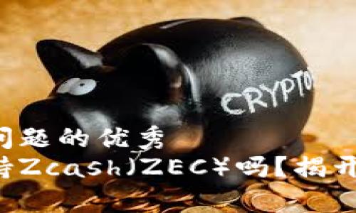 思考一个能解决用户问题的优秀  
比特币钱包真的能支持Zcash（ZEC）吗？揭开加密资产管理的真相！