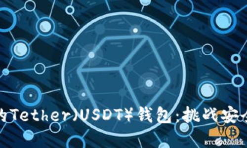 如何选择合适的Tether（USDT）钱包：挑战安全与便利的平衡