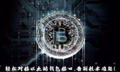 轻松对接以太坊钱包接口