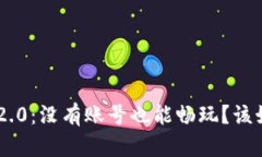 Tokenim2.0：没有账号也能畅