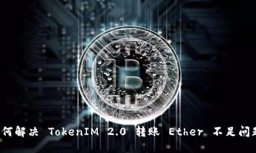 如何解决 TokenIM 2.0 转账 Ether 不足问题？