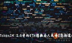 如何将TokenIM 2.0中的ETH转换