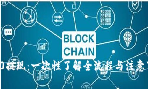 代币TokenIM 2.0提现：一次性了解全流程与注意事项，别再走弯路！