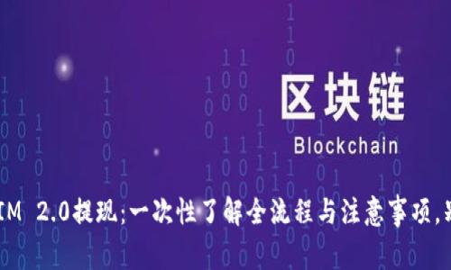 代币TokenIM 2.0提现：一次性了解全流程与注意事项，别再走弯路！