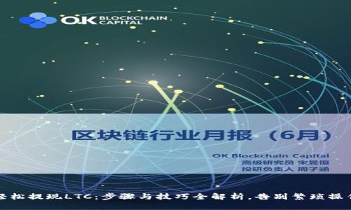 轻松提现LTC：步骤与技巧全解析，告别繁琐操作