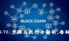 轻松提现LTC：步骤与技巧