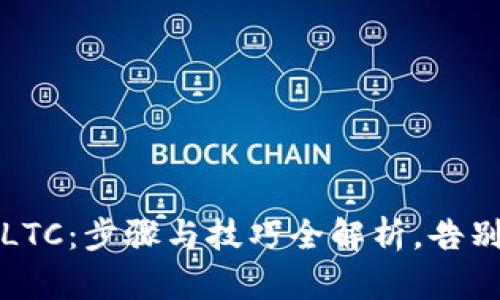 轻松提现LTC：步骤与技巧全解析，告别繁琐操作