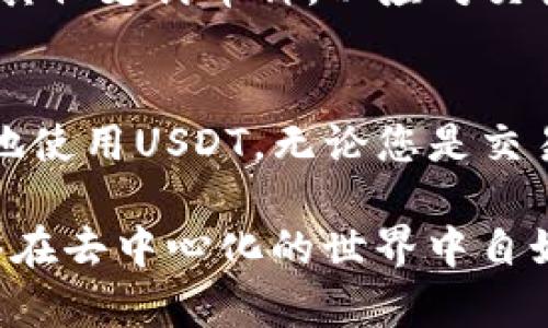 不再受限：如何安全地授权USDT到您的Web3钱包？
keywordsWeb3, USDT, 钱包授权/keywords

引言：数字货币时代的挑战
随着区块链技术的兴起，数字货币的使用日益普及，其中Tether的USDT因其稳定性，成为许多交易所和用户的首选。然而，如何安全地将USDT授权到Web3钱包中，却让不少人感到困惑。在这篇文章中，我们将深入探讨这一过程的细节，帮助您实现安全、便捷地管理您的数字资产。

Web3钱包的定义及其重要性
Web3钱包是一种新兴的数字资产管理工具，它不仅支持传统的加密货币交易，还集成了去中心化应用（DApp）的功能。与传统的Web2钱包相比，Web3钱包允许用户在区块链上自主控制自己的资产，避免了第三方的介入，这对于数字资产的安全性至关重要。

Web3钱包的出现，标志着用户在金融世界中重获自主权。但这种自由伴随着挑战，尤其是在资产授权和管理方面。许多人在尝试授权USDT时，往往由于不熟悉流程和潜在风险而感到不安，这也是我们今天要解决的问题。

USDT是什么？
在深入讨论授权之前，我们需要了解什么是USDT。USDT，即Tether，是一种与法定货币（通常是美元）挂钩的稳定币。这意味着，一个USDT的价值大致等于一美元，因此用户可以在波动较大的加密市场中依然保持一定的价值稳定性。

USDT的广泛应用使其成为了交易所之间转账、交易和存储的热门选择，但这也带来了如何安全使用USDT的问题。通过Web3钱包进行USDT授权，是确保您能够高效且安全使用这一资产的关键。

如何授权USDT到Web3钱包
授权USDT的过程可能会让许多人感到复杂，但只要按照以下步骤进行，就能轻松应对：

h4步骤一：选择合适的Web3钱包/h4
首先，选择一个提供USDT支持的Web3钱包非常重要。比较知名的选择包括MetaMask、Trust Wallet和Coinbase Wallet等。在选择过程中，您应考虑钱包的安全性、用户体验和社区反馈等因素。

h4步骤二：安装和设置钱包/h4
一旦您选择了钱包，接下来就是安装和设置。大部分Web3钱包都有简单的安装向导，您只需按步骤操作，创建钱包并保存好助记词，以确保您未来能安全恢复钱包。

h4步骤三：获取USDT/h4
在授权之前，您需要先拥有一些USDT。您可以通过在交易所如Binance、Huobi或Coinbase上购买USDT，然后将其转入您的Web3钱包。如果您选择从传统的加密交易所转账，请确保输入正确的接收地址，任何错误都可能导致资金的丢失。

h4步骤四：授权USDT/h4
现在，您已经拥有了USDT，接下来就是授权的过程。在大多数情况下，您会通过一个DApp向智能合约发起授权请求。以下是一般步骤：
ul
    listrong访问DApp：/strong打开您选择的去中心化应用平台，确保该平台值得信赖。/li
    listrong连接您的钱包：/strong在DApp界面中点击“连接钱包”，选择您使用的Web3钱包，并按照提示完成连接。/li
    listrong授权操作：/strong在DApp上找到“授权”或“允许USDT”的选项，根据提示确认授权请求，这可能需要您输入一些信息或确认钱包中的交易。/li
/ul

h4步骤五：确认授权状态/h4
完成授权后，不妨等待几分钟，并检查您的钱包状态，确认USDT的授权是否成功。您可以通过区块链浏览器查询相关交易记录，确保您的操作已被记录在区块链上。

潜在风险与应对
虽然Web3钱包提供了方便的资产管理方式，但在授权USDT时，仍需注意一些潜在风险：

h4安全性风险/h4
确保您访问的DApp是安全和值得信赖的。某些钓鱼网站可以隐藏在假冒的DApp后面，试图盗取您的私钥或助记词。无论您在何处输入敏感信息，务必保持警惕。

h4智能合约的风险/h4
在授权USDT时，您实际上是将您的资产权限授予了智能合约。如果智能合约存在漏洞或被恶意攻击，您的资产可能面临被盗的风险。因此，选择知名、经过审计的合约非常重要。

h4交易费用（Gas）/h4
在进行授权时，请注意可能涉及的交易费用。根据网络的拥堵情况，费用可能会高低不等。确保您在您钱包中拥有足够的ETH或其他支付币种，以应对交易所需的费用。

总结：拥抱去中心化的未来
Web3钱包和USDT的结合，为用户提供了前所未有的资产管理自由。在遵循上述步骤并注意潜在风险的同时，您将能安全高效地使用USDT。无论您是交易员还是持有者，这种灵活性都可以为您的财富增值开启新篇章。

在这个技术迅速发展的时代，掌握数字资产管理的核心能力，将使您在未来的数字经济中占据优势。通过学习和实践，您将能够在去中心化的世界中自如航行，真正做到不再受限！