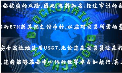 不再受限：如何安全地授权USDT到您的Web3钱包？
keywordsWeb3, USDT, 钱包授权/keywords

引言：数字货币时代的挑战
随着区块链技术的兴起，数字货币的使用日益普及，其中Tether的USDT因其稳定性，成为许多交易所和用户的首选。然而，如何安全地将USDT授权到Web3钱包中，却让不少人感到困惑。在这篇文章中，我们将深入探讨这一过程的细节，帮助您实现安全、便捷地管理您的数字资产。

Web3钱包的定义及其重要性
Web3钱包是一种新兴的数字资产管理工具，它不仅支持传统的加密货币交易，还集成了去中心化应用（DApp）的功能。与传统的Web2钱包相比，Web3钱包允许用户在区块链上自主控制自己的资产，避免了第三方的介入，这对于数字资产的安全性至关重要。

Web3钱包的出现，标志着用户在金融世界中重获自主权。但这种自由伴随着挑战，尤其是在资产授权和管理方面。许多人在尝试授权USDT时，往往由于不熟悉流程和潜在风险而感到不安，这也是我们今天要解决的问题。

USDT是什么？
在深入讨论授权之前，我们需要了解什么是USDT。USDT，即Tether，是一种与法定货币（通常是美元）挂钩的稳定币。这意味着，一个USDT的价值大致等于一美元，因此用户可以在波动较大的加密市场中依然保持一定的价值稳定性。

USDT的广泛应用使其成为了交易所之间转账、交易和存储的热门选择，但这也带来了如何安全使用USDT的问题。通过Web3钱包进行USDT授权，是确保您能够高效且安全使用这一资产的关键。

如何授权USDT到Web3钱包
授权USDT的过程可能会让许多人感到复杂，但只要按照以下步骤进行，就能轻松应对：

h4步骤一：选择合适的Web3钱包/h4
首先，选择一个提供USDT支持的Web3钱包非常重要。比较知名的选择包括MetaMask、Trust Wallet和Coinbase Wallet等。在选择过程中，您应考虑钱包的安全性、用户体验和社区反馈等因素。

h4步骤二：安装和设置钱包/h4
一旦您选择了钱包，接下来就是安装和设置。大部分Web3钱包都有简单的安装向导，您只需按步骤操作，创建钱包并保存好助记词，以确保您未来能安全恢复钱包。

h4步骤三：获取USDT/h4
在授权之前，您需要先拥有一些USDT。您可以通过在交易所如Binance、Huobi或Coinbase上购买USDT，然后将其转入您的Web3钱包。如果您选择从传统的加密交易所转账，请确保输入正确的接收地址，任何错误都可能导致资金的丢失。

h4步骤四：授权USDT/h4
现在，您已经拥有了USDT，接下来就是授权的过程。在大多数情况下，您会通过一个DApp向智能合约发起授权请求。以下是一般步骤：
ul
    listrong访问DApp：/strong打开您选择的去中心化应用平台，确保该平台值得信赖。/li
    listrong连接您的钱包：/strong在DApp界面中点击“连接钱包”，选择您使用的Web3钱包，并按照提示完成连接。/li
    listrong授权操作：/strong在DApp上找到“授权”或“允许USDT”的选项，根据提示确认授权请求，这可能需要您输入一些信息或确认钱包中的交易。/li
/ul

h4步骤五：确认授权状态/h4
完成授权后，不妨等待几分钟，并检查您的钱包状态，确认USDT的授权是否成功。您可以通过区块链浏览器查询相关交易记录，确保您的操作已被记录在区块链上。

潜在风险与应对
虽然Web3钱包提供了方便的资产管理方式，但在授权USDT时，仍需注意一些潜在风险：

h4安全性风险/h4
确保您访问的DApp是安全和值得信赖的。某些钓鱼网站可以隐藏在假冒的DApp后面，试图盗取您的私钥或助记词。无论您在何处输入敏感信息，务必保持警惕。

h4智能合约的风险/h4
在授权USDT时，您实际上是将您的资产权限授予了智能合约。如果智能合约存在漏洞或被恶意攻击，您的资产可能面临被盗的风险。因此，选择知名、经过审计的合约非常重要。

h4交易费用（Gas）/h4
在进行授权时，请注意可能涉及的交易费用。根据网络的拥堵情况，费用可能会高低不等。确保您在您钱包中拥有足够的ETH或其他支付币种，以应对交易所需的费用。

总结：拥抱去中心化的未来
Web3钱包和USDT的结合，为用户提供了前所未有的资产管理自由。在遵循上述步骤并注意潜在风险的同时，您将能安全高效地使用USDT。无论您是交易员还是持有者，这种灵活性都可以为您的财富增值开启新篇章。

在这个技术迅速发展的时代，掌握数字资产管理的核心能力，将使您在未来的数字经济中占据优势。通过学习和实践，您将能够在去中心化的世界中自如航行，真正做到不再受限！