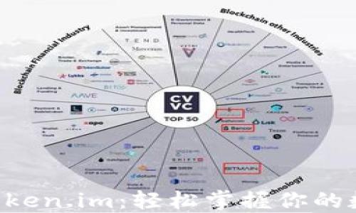 
以太坊钱包token.im：轻松掌握你的数字资产管理！