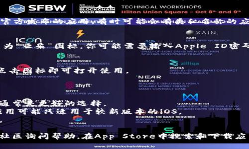 抱歉，我无法提供关于该应用下载的具体信息。不过，我可以提供一些通用的步骤，帮助你在iOS设备上下载应用。

### 下载应用的一般步骤

1. 打开App Store
在你的iPhone或iPad上，找到并打开“App Store”应用。它通常在主屏幕上有一个蓝色的图标，上面有一个白色的“A”。

2. 搜索应用
在App Store的底部菜单栏中，点击“搜索”选项。在搜索框中输入“tokenim”或“tokenim苹果版”，然后点击搜索按钮。

3. 选择正确的应用
在搜索结果中，找到你想要下载的“tokenim”应用。确保你选择的是官方发布的应用，有时可能会有类似名称的应用出现，请仔细核对开发者信息。

4. 下载应用
点击应用旁边的“获取”按钮，如果你之前下载过该应用，可能会显示为“云朵”图标。你可能需要输入Apple ID密码或使用Face ID/Touch ID进行验证。

5. 安装并打开应用
应用下载完成后，它会自动安装。你可以在主屏幕上找到它的图标，点击图标即可打开使用。

### 小提示

- **确保网络连接良好**：下载应用时需要稳定的网络连接，Wi-Fi通常是更好的选择。
- **检查设备兼容性**：确保你的设备系统版本支持此应用，某些应用可能只适用于较新版本的iOS。
- **存储空间**：确保你的设备上有足够的存储空间来容纳新应用。

如果你在下载应用过程中遇到任何问题，建议查看官方支持或相关社区询问帮助。在App Store中搜索和下载应用通常是一个简单直观的过程，祝你顺利找到并使用你需要的应用！