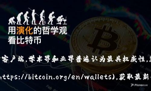 比特币钱包有多种版本和不同的实现方式，因此最新版本可能会有所不同。一般来说，比特币核心钱包（Bitcoin Core）是官方客户端，学术界和业界普遍认为最具权威性。您可以在比特币核心的官方网站上查找最新版本的详细信息，并同时关注社区发布的其他钱包应用，如Electrum、Armory等。

为了获得准确的信息，建议您访问比特币核心的[官方Github页面](https://github.com/bitcoin/bitcoin)或其[官方网站](https://bitcoin.org/en/wallets)，获取最新的发布和版本信息。