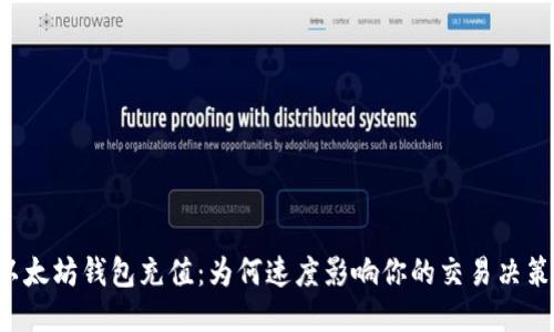 以太坊钱包充值：为何速度影响你的交易决策？