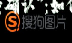 当ETH转账遇到＂等待确认