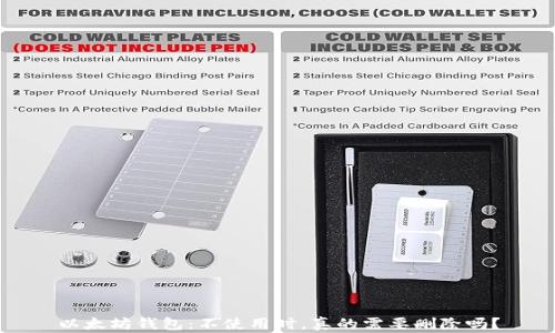 
以太坊钱包：不使用时，真的需要删除吗？