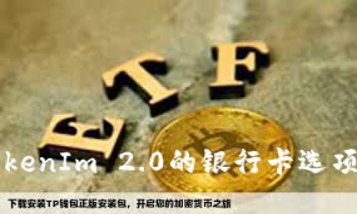 如何找到TokenIm 2.0的银行卡选项？一探究竟！