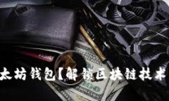 为何选择以太坊钱包？解