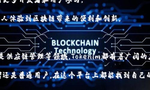 Tokenim智能链是一种基于区块链技术构建的去中心化智能合约平台。它旨在为开发者和企业提供一个安全、快速且高效的环境，以便在区块链上创建和部署各种应用和服务。Tokenim智能链的核心优势在于其低交易费用、快速确认时间以及支持多种编程语言，使得开发者可以灵活选择最适合其需求的工具。

### Tokenim智能链的主要特性

#### 1. 高性能和可扩展性

Tokenim智能链通过采用高性能的共识机制（例如，PoS或DPoS）来确保网络的快速响应和高吞吐量。这种设计使得它能够处理大量交易请求，同时保证交易的安全性和可靠性。

这种高性能的背后，是Tokenim团队不断的算法和架构，以应对日益增长的用户需求。无论是高流量的交易、复杂的智能合约，还是对实时数据的处理，Tokenim都能够轻松应对，实现近乎零延迟的响应。

#### 2. 低交易成本

对于许多区块链应用来说，交易费用是一个不容忽视的问题。Tokenim智能链通过网络结构和引入合理的经济模型，大幅降低了用户的交易成本，让更多小型开发者和企业能够在这个平台上参与。

这对于希望在区块链上进行微支付或小额交易的用户尤其重要，因为高额的交易费用往往使得这些操作变得不切实际。Tokenim的低交易成本政策，吸引了大批用户，从而增强了其生态系统的活力。

#### 3. 安全性和去中心化

安全性是区块链技术的基石，Tokenim智能链在这方面采取了多重措施。通过采用加密技术和多重签名机制，确保用户的资产和数据安全。此外，去中心化的特性使得网络不依赖于某一特定实体，减少了单点故障的风险。

这些安全保障措施让用户可以更加放心地在平台上进行交易和开发，提升了用户的信任度，从而吸引更多人参与到这个生态系统中来。

#### 4. 灵活的开发环境

Tokenim智能链支持多种编程语言，包括但不限于Solidity、Rust和JavaScript。这种灵活性让开发者可以根据自己的熟悉度和项目需求选择最合适的开发工具。

这一切都为开发者提供了极大的便利。他们可以利用自己熟悉的技术栈，快速构建出符合各种业务需求的去中心化应用（DApp）。这种灵活性不仅提高了开发效率，也丰富了Tokenim生态的应用场景。

### Tokenim智能链的应用场景

#### 去中心化金融（DeFi）

去中心化金融是区块链应用中最具潜力的领域之一。Tokenim智能链为DeFi项目提供了强大的支持，使得开发者能够构建出去中心化的交易所、借贷平台、流动性池等。

在Tokenim的生态中，用户可以随时访问这些DeFi产品，而不需要依赖传统金融机构。通过智能合约的自动执行，用户可以在没有中介的情况下进行资金交易，极大提高了交易的透明度和效率。

#### 非同质化代币（NFT）

Tokenim智能链还支持非同质化代币的创建和交易，这使得艺术品、游戏道具、数字收藏品等能够在链上进行安全、快速的交易。

随着NFT市场的爆发，Tokenim为艺术家和创作者提供了一个低门槛的打入途径，帮助他们在全球范围内展示和出售自己的作品。同时，通过区块链技术，每一项作品都能被永久记录，确保其独特性和所有权的真实性。

#### 供应链管理

Tokenim智能链的透明性和不可篡改的特性，使其在供应链管理中展现出巨大的潜力。通过将商品信息记录在区块链上，各方可以实时追踪产品的来源和流转情况。

这一点对于提升供应链的透明度和效率至关重要。比如，消费者可以通过扫描产品上的二维码，了解到它的生产、运输和销售的整个过程，从而增强品牌的信任感。这种透明性也有助于打击假冒伪劣产品，提高市场的整体信心。

### 如何使用Tokenim智能链

#### 1. 创建钱包

使用Tokenim智能链的第一步通常是创建一个数字钱包，以便安全存储资产和进行交易。Tokenim提供了多种钱包选择，包括软件钱包和硬件钱包，用户可以根据自己的需求进行选择。

在选择钱包时，安全性、用户体验和支持的资产类型都是需要考虑的重要因素。确保保管好私钥，以防止资产丢失是每个用户的责任。

#### 2. 购买Tokenim代币

为了在Tokenim智能链上进行交易，用户需要购买相应的代币。一般情况下，用户可以通过交易所购买代币，或通过去中心化交易所（DEX）进行交换。

代币的获取可以通过多种方式，用户可以选择最适合自己的途径。例如，可以在一些支持Tokenim的交易所进行法币兑换，或者在去中心化金融平台上提供流动性来获取代币奖励。

#### 3. 参与DApp和DeFi项目

Tokenim智能链上有众多的去中心化应用，可以满足不同用户的需求。用户可以根据自己的兴趣和需求，选择和参与相应的DApp或DeFi项目。

无论是投资DeFi项目，参与流动性挖矿，还是与其他用户进行交易，Tokenim都提供了一个丰富的生态系统，让每个用户都可以找到适合自己的玩法。

### 未来发展展望

随着区块链技术的不断创新和应用场景的日益丰富，Tokenim智能链有着广阔的发展前景。它将继续自身的技术，提升用户体验，吸引更多开发者和用户参与。

此外，Tokenim还计划与更多的企业和项目合作，拓展其生态系统的边界。这将进一步促进Tokenim在全球范围内的影响力，让更多的人体验到区块链带来的便利和创新。

### 结论

Tokenim智能链凭借其高性能、低成本、安全性和灵活性，为区块链应用提供了理想的平台。无论是在去中心化金融、非同质化代币还是供应链管理等领域，Tokenim都有着广阔的应用前景。

随着全球区块链领域的不断发展，Tokenim智能链将持续创新，与时俱进，致力于为用户提供更优秀的区块链解决方案。无论是开发者还是普通用户，在这个平台上都能找到自己的价值，体验到科技赋能带来的全新体验。
