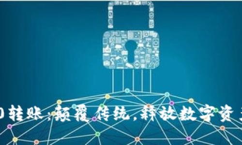 Tokenim 2.0转账：颠覆传统，释放数字资产的最大潜能