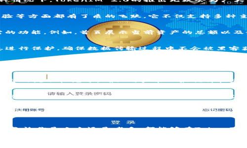    轻松掌握TokenIM 2.0：打破加密社会的障碍  / 

 guanjianci  TokenIM, 加密货币, 区块链  /guanjianci 

 引言：迎接加密新时代 
 随着加密货币和区块链技术的迅猛发展，越来越多的人选择加入这一全新的金融生态。然而，面对复杂的操作流程和技术壁垒，许多用户感到困惑和不知所措。在这种情况下，TokenIM 2.0的推出无疑会为广大的用户带来福音。它不仅了用户体验，还提供了更强大的功能，让每一个用户都能够轻松涉足加密领域，享受数字资产带来的便利与乐趣。

 TokenIM 2.0是什么？ 
 TokenIM 2.0是一个功能齐全的加密货币钱包，旨在为用户提供安全、便捷、高效的资产管理服务。与第一代产品相比，TokenIM 2.0在界面设计、功能整合和用户体验等方面都有了质的飞跃。它不仅支持多种主流加密货币的存储和交易，还集成了去中心化交易所(DEX)、非同质化代币(NFT)的功能，让用户可以在一个平台上完成多种操作。

 用户界面：简洁却不简单 
 TokenIM 2.0的用户界面经过精心设计，致力于为用户带来流畅的操作体验。不同于复杂的加密货币钱包，TokenIM 2.0采取了直观的布局，用户可以轻松找到所需的功能。例如，首页展示当前资产的总额以及最近的交易记录，使用户能够一目了然地了解自己的资金状况。同时，分区明确的选项卡使得用户可以快速切换到交易、资产管理和市场动态等不同模块。

 资产安全：保护你的数字财富 
 在数字资产交易愈发频繁的今天，安全问题显得尤为重要。TokenIM 2.0采取了多层次的安全策略来保护用户的资金安全。首先，采用了高级加密技术对用户的信息进行保护，确保数据传输过程中不会被黑客获取。此外，TokenIM 2.0还支持多重签名和生物识别认证，进一步增强账户的安全性。用户可以根据自己的需求选择合适的安全方式，确保自己的数字资产万无一失。

 移动端体验：随时随地管理资产 
 今天的用户已不再满足于只在桌面上操作，加密货币的管理需要更加灵活和便捷。TokenIM 2.0同时提供了移动端应用，用户可以在手机上随时随地查看资产、进行交易，真正实现了“数字货币在手，财富无忧”。移动端界面与桌面版高度一致，使用户无论在什么设备上都能获得同样的使用体验。

 支持多种交易功能：一站式体验 
 TokenIM 2.0不仅仅是一个钱包，它更是一个集成化的加密交易平台。用户可以在这里进行普通的币币交易、法币交易，也可以参与去中心化交易所(DEX)的交易。平台的流动性充分，确保用户能以最优价格完成交易。此外，TokenIM 2.0还提供了限价单和市价单两种交易方式，让用户可以根据市场情况和个人喜好自由选择。

 学习与支持：实现无缝对接 
 如果你是加密货币的初学者，TokenIM 2.0绝对是你的最佳选择。它的平台上不仅有详尽的使用教程，还有丰富的社区支持。用户可以通过平台内的教学视频、文章等资源快速上手，同时还可以加入社区，与其他用户共同交流学习。有人对币圈的热门话题感兴趣，也可以在社区内不断学习和探索，提升自己的知识水平。

 NFT与DeFi：拥抱新兴趋势 
 TokenIM 2.0还特别关注了非同质化代币(NFT)和去中心化金融(DeFi)的最新潮流。平台允许用户轻松创建、购买和交易NFT，这使得艺术家和创作者能够在数字领域得到更好的展现。此外，DeFi的相关项目也在TokenIM 2.0中扮演了重要角色，用户可以参与流动池、借贷等多种DeFi活动，充分利用手中的数字资产。

 总结：让加密货币变得简单 
 TokenIM 2.0的推出标志着加密货币和区块链领域的一次革新。它通过提升用户体验、增强资产安全性、支持多种交易方式，将加密货币的操作变得更加简单和直接。无论你是小白还是老手，都能够在TokenIM 2.0找到适合自己的操作方式。在这个充满挑战的加密世界中，TokenIM 2.0无疑是值得每个人尝试的工具。

这样一来，无论你是希望精简管理自己的数字资产，还是想要在加密货币交易中寻求更好的体验，TokenIM 2.0都将成为你迈向成功的重要伙伴。如果你还没有试用过这个平台，不妨现在就下载应用，开始你的加密货币之旅，让我们一起迎接这个崭新的时代吧！