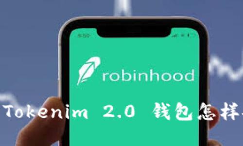 换手机了，Tokenim 2.0 钱包怎样安全迁移？