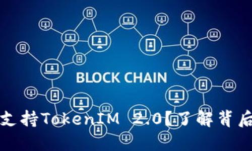 为什么欧易不支持TokenIM 2.0？了解背后的挑战与机遇