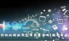 为什么你的比特派钱包币