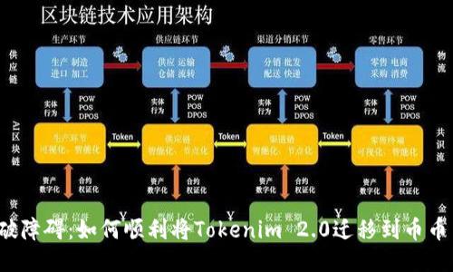突破障碍：如何顺利将Tokenim 2.0迁移到币币网？
