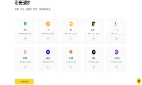   提升数字资产安全性：Tokenim硬件钱包真能抵御黑客挑战吗？ / 
 guanjianci 硬件钱包,数字资产安全,Tokenim /guanjianci 

引言：数字资产的双刃剑

随着区块链技术的发展，数字资产投资逐渐走入大众视野，特别是比特币与以太坊等加密货币的崛起，吸引了无数投资者。然而，随之而来的安全隐患也不容忽视。黑客攻击、诈骗、丢失密码等事件屡见不鲜，这让许多人对于如何安全存储自己的数字资产感到无从下手。在众多的保护工具中，硬件钱包被视为最安全的选项之一，而Tokenim硬件钱包更是在这其中备受关注。那么，它的安全性究竟能否抵挡住黑客的挑战？

硬件钱包的本质

硬件钱包是一种专门用于存储加密货币的物理设备，旨在将用户的私钥存储在离线状态，避免网络攻击。与软件钱包和在线钱包相比，硬件钱包提供了更为坚固的保护层。其背后的工作原理相对简单：私钥永远不离开设备，交易签名在设备内部完成，用户只需将签名后的交易信息传输到网络中即可。这种设计有效降低了被黑客攻击的风险。

Tokenim硬件钱包的设计与功能

Tokenim硬件钱包以其出色的用户体验和安全性而闻名。首先，它的外观设计简洁时尚，便于携带。设备的操作界面友好，新手用户也能轻松上手。此外，Tokenim的安全性体现在多个方面。

h4安全认证与加密技术/h4

Tokenim采用了先进的安全认证机制，包括采用高标准的加密算法来保护用户的私钥。每一笔交易都需要通过多重身份验证，确保只有经过授权的用户才能进行操作。此外，Tokenim还支持生物识别技术，如指纹识别，进一步增强了设备的安全性。

h4恢复与备份机制/h4

丢失或者损坏硬件钱包并不是一种绝望的情况。Tokenim提供了全面的备份与恢复方案，用户在设置阶段将生成一串恢复词，只需将这串词妥善保管，即使钱包损坏，用户也能通过恢复词找回资产。

h4定期更新与支持/h4

Tokenim还提供定期的软件更新，及时修补可能存在的安全漏洞。用户可以随时获得技术支持，无论是在设置还是在使用过程中遇到问题，客服团队都会提供及时的帮助。

黑客攻击的挑战与Tokenim的应对

即使拥有硬件钱包这样的安全工具，黑客攻击的威胁依然存在。有些黑客采用物理攻击手段，通过社交工程到用户手中接触硬件钱包。然而，Tokenim对这些常见攻击手段做出了有效的应对。

h4防止钓鱼攻击/h4

Tokenim加强了用户在互联网使用过程中的安全意识，提供钓鱼网站的警示信息，确保用户在访问相关网站时能确认其真实性，从而有效减少因用户疏忽而导致的资金损失。

h4离线交易功能/h4

Tokenim的离线交易功能使得用户可以在没有网络连接的状态下完成交易。这避免了通过互联网传输私钥的风险，极大降低了遭受黑客攻击的可能性。

用户体验：也许是最好的安全保障

安全固然重要，但用户体验同样不可或缺。Tokenim在设计时非常注重用户的使用感受，力求让每一个用户都能在安全和便利之间找到最佳平衡。

h4便捷的操作流程/h4

即使对区块链并不熟悉的用户，只需几步简单的操作就能完成钱包的设置和使用。Tokenim提供的友好界面与详细的操作指南，相信会让用户感到如沐春风。

h4多币种支持/h4

Tokenim支持多种主流数字资产，让用户可以在一个钱包中管理多种币种，无需频繁更换钱包。这样做不仅提升了使用的便捷性，也在一定程度上增强了用户的粘性，避免因使用不便而导致的资金分散。

总结：Tokenim硬件钱包是否值得选择？

在网络安全面临重重威胁的今天，选择一个安全可靠的硬件钱包显得尤为重要。在众多选项中，Tokenim凭借其出色的安全性、用户友好的设计以及全面的功能支持，成为了许多投资者的首选。尽管并不能保证百分之百不受攻击，但如果需要选择一个在安全性与用户体验之间达到良好平衡的硬件钱包，Tokenim无疑是一个值得考虑的选择。

当然，数字资产安全不仅仅依靠硬件工具，还需要用户自己提高防范意识，合理使用各类安全手段。只有这样，才能更好地保护自己的投资，让资产在这个动荡的市场中安然无恙。

后记：走向数字资产的未来

随着加密货币和区块链技术的越来越普及，未来会有更多人开始投资数字资产。在这一过程中，安全将始终是一个不可忽视的话题。通过学习和了解我们所用的安全工具，才能更好地迎接未来的挑战。而Tokenim硬件钱包正是一个安全和便利并存的良好选择。

希望每一个数字资产投资者都能通过理性的选择与前瞻性的策略，保护好自己的每一分资产，走向更为富裕的未来。