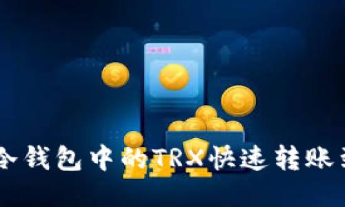 如何将冷钱包中的TRX快速转账到USDT？