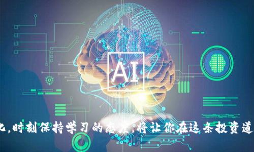 tiaoti从“屎币”到财富：如何选择最优的钱包让投资更安全？/tiaoti
屎币, 钱包, 投资/guanjianci

引言：虚拟货币的奇妙世界
在数字经济的浪潮中，虚拟货币如雨后春笋般涌现出来。其中，