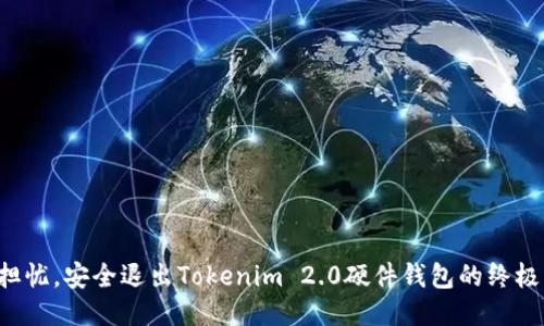 告别担忧，安全退出Tokenim 2.0硬件钱包的终极指南！