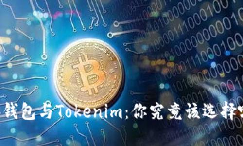 币安钱包与Tokenim：你究竟该选择哪个？